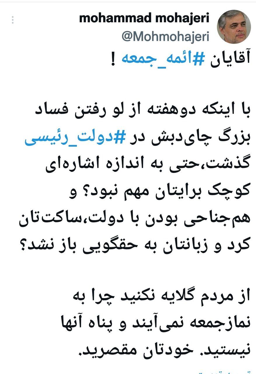 گلایه صریح محمد مهاجری از سکوت ائمه جمعه در مقابل فساد بزرگ چای دبش /بخاطر رئیسی زبان تان به حقگویی باز نشد؟ /خودتان مقصرید!