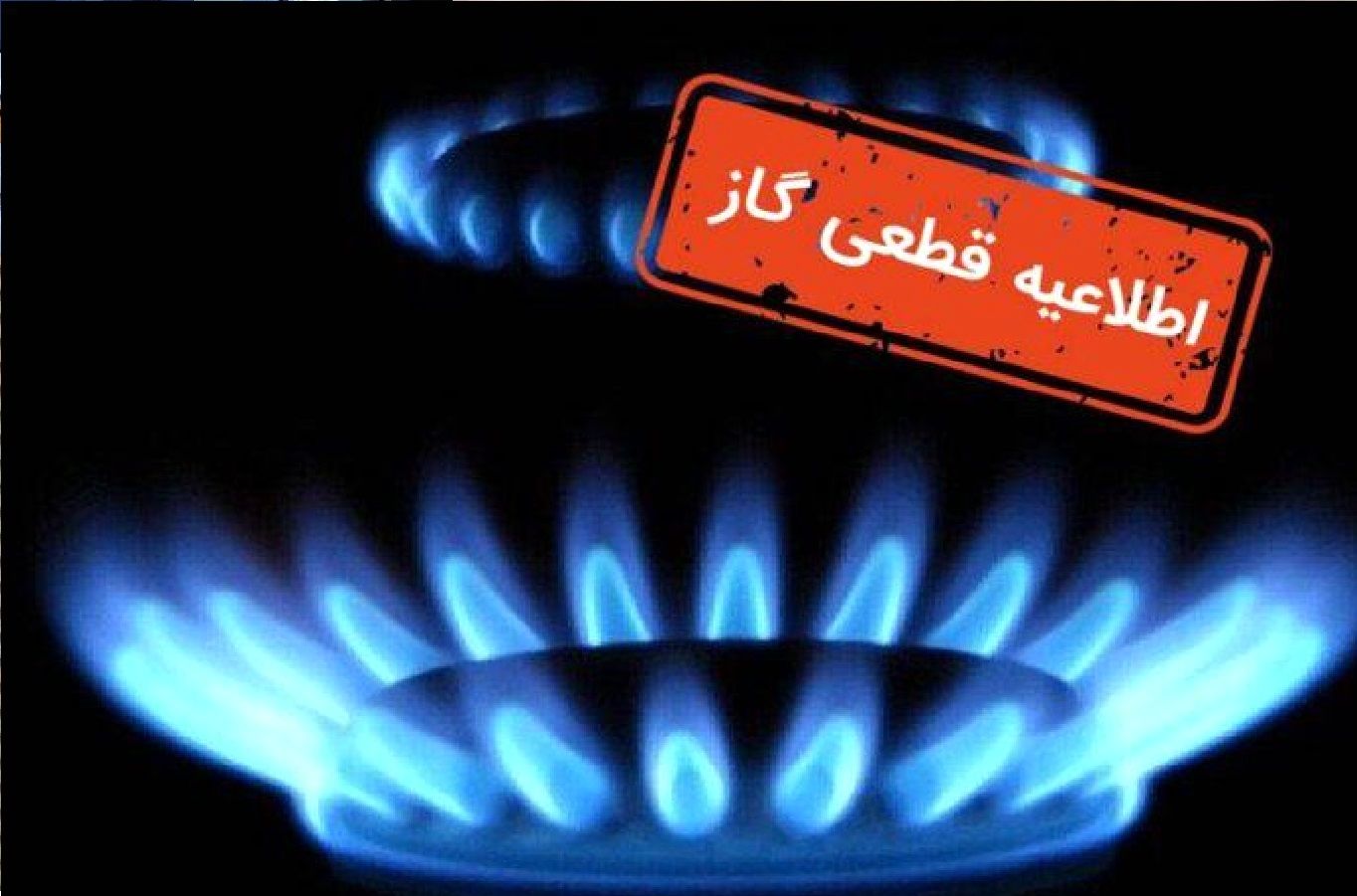اطلاعیه مهم درباره قطعی گاز شهری در این استان