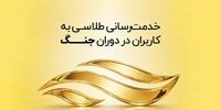پایداری سرویس‌های طلاسی در یک ماه بحران