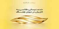 پایداری سرویس‌های طلاسی در یک ماه بحران