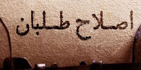 واکنش یک اصلاح طلب به کناره گیری سیدمحمد خاتمی/ پوست‌اندازی اصلاحات کلید می‌خورد؟
