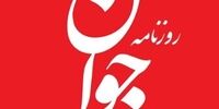 کنایه روزنامه جوان به اصلاح طلبان/ کاش در این موارد هم تابع اروپا بودید