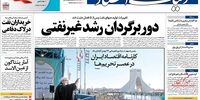 صفحه اول روزنامه‌های 23 بهمن 1398 