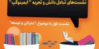 سلسله نشست‌های تبادل دانش و تجربه با حضور نخبگان، کارآفرینان و مدیران/ بررسی فرصت‌ها و چالش‌های نوآوری در «ایمینوگپ»