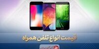قیمت انواع موبایل در ۲۰ مهر چند؟
