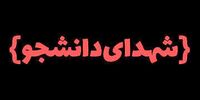 سردیس شهدای دانشجو در این پارک تهران رونمایی شد + عکس