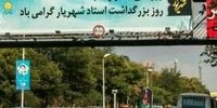 کار عجیب شهرداری تبریز در روز شعر و ادب فارسی 