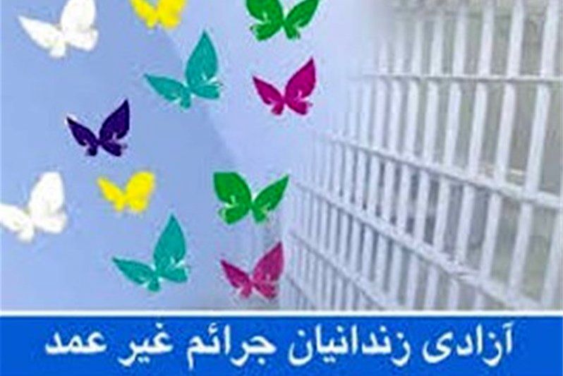 1000 زندانی جرایم غیرعمد آزاد شدند