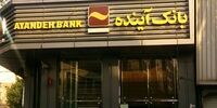 وضعیت این بانک بحرانی شد