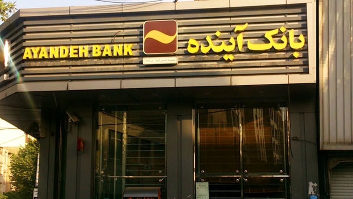 وضعیت این بانک بحرانی شد