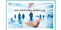 طرح ساماندهی استخدام کارکنان دولت به کجا رسید؟+جزئیات