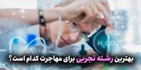 بهترین رشته های تجربی برای مهاجرت