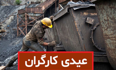 خبر مهم درباره واریز عیدی و پاداش کارگران/ زمان مشخص شد