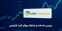 شرکت لایت فایننس ؛ بررسی سابقه و خدمات این بروکر معتبر