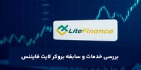 شرکت لایت فایننس ؛ بررسی سابقه و خدمات این بروکر معتبر