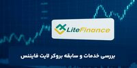 شرکت لایت فایننس ؛ بررسی سابقه و خدمات این بروکر معتبر