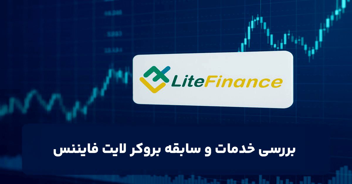 شرکت لایت فایننس؛ بررسی سابقه و خدمات این بروکر معتبر