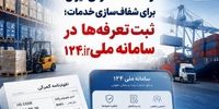 گام تازه شرکت انبارهای عمومی و خدمات گمرکی ایران برای شفاف‌سازی خدمات؛ ثبت تعرفه‌ها در سامانه 124 سازمان حمایت