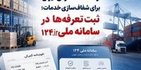 گام تازه شرکت انبارهای عمومی و خدمات گمرکی ایران برای شفاف‌سازی خدمات؛ ثبت تعرفه‌ها در سامانه 124 سازمان حمایت