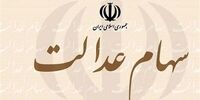 فوری/ اطلاعیه مهم درباره واریز سود سهام عدالت