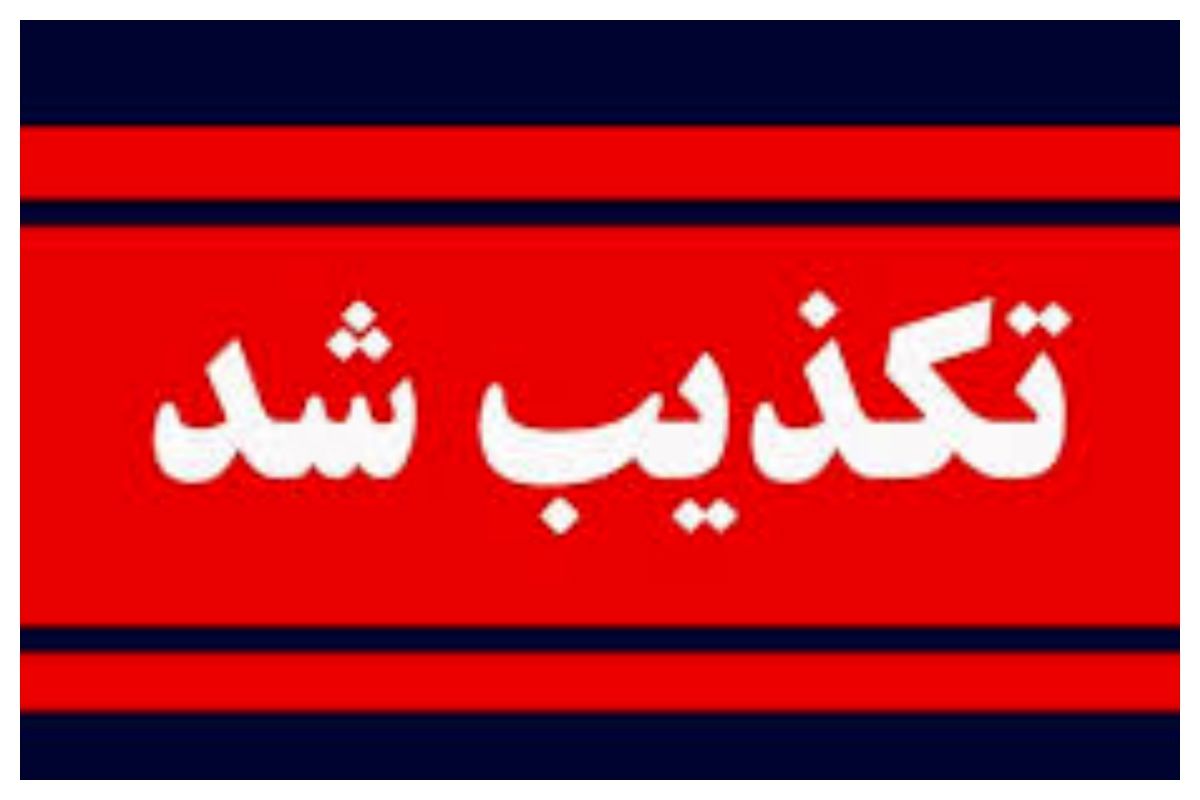 تکذیب شایعه آزمون استخدامی جمعیت هلال احمر