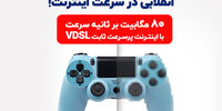 VDSL تجربه‌ای متفاوت از ADSL۲+ برای کاربران خانگی و کسب و کارها