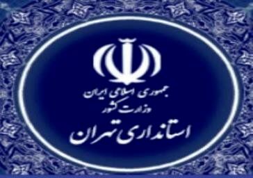 تکذیب خبر کاهش ساعات کاری ادارات در تهران از سوی استانداری