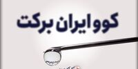 خبرهای جدید از واکسن کوو ایران برکت+ فیلم