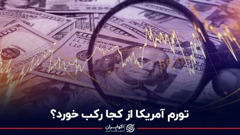 تورم آمریکا از کجا رکب خورد؟+فیلم