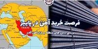 فرصت خرید آهن در پاییز 1403