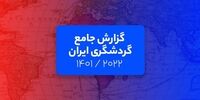 گزارش جامع گردشگری ایران: تحلیل فلایتیو از حال و روز گردشگری