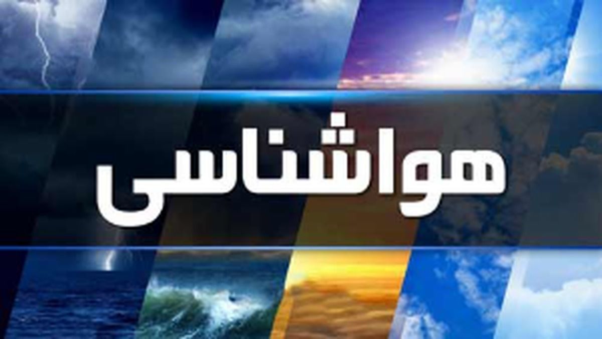 هواشناسی بارش برف و باران پیش بینی کرد / این استان‌ها منتظر باشند