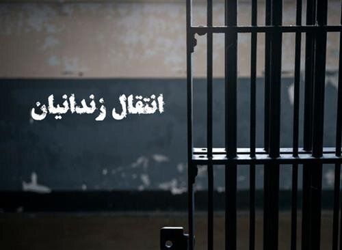 یک زندانی از بلژیک به ایران منتقل شد