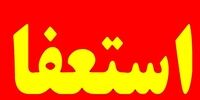سفیر آمریکا در اوکراین استعفا داد