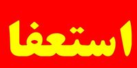 حسین عبدی رسماً استعفا کرد 