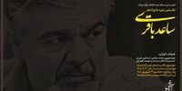 فراخوان نخستین جایزه شعر «ساعد باقری»