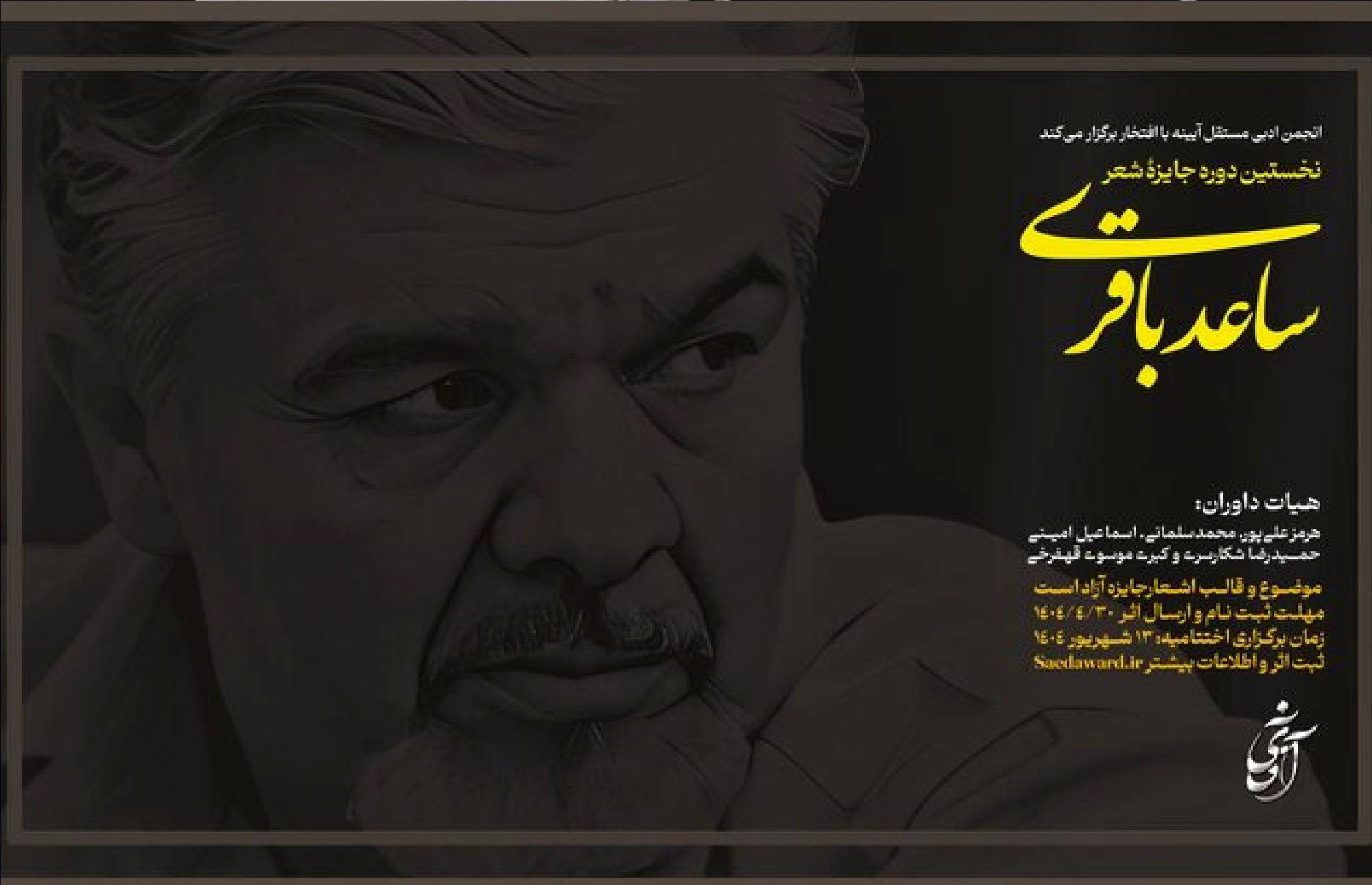 فراخوان نخستین جایزه شعر «ساعد باقری»