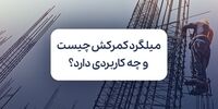 میلگرد کمرکش چیست و چه کاربردی در ساختمان سازی دارد؟