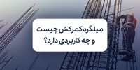 میلگرد کمرکش چیست و چه کاربردی در ساختمان سازی دارد؟