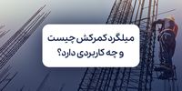 میلگرد کمرکش چیست و چه کاربردی در ساختمان سازی دارد؟