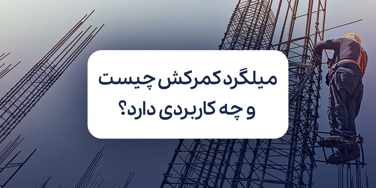 میلگرد کمرکش چیست و چه کاربردی در ساختمان سازی دارد؟