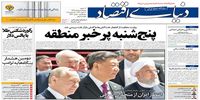 صفحه اول روزنامه‌های 25 خرداد1398