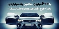 با 600 میلیون، ماشین یک میلیاردی بخر! طرح قسطی همراه‌مکانیک