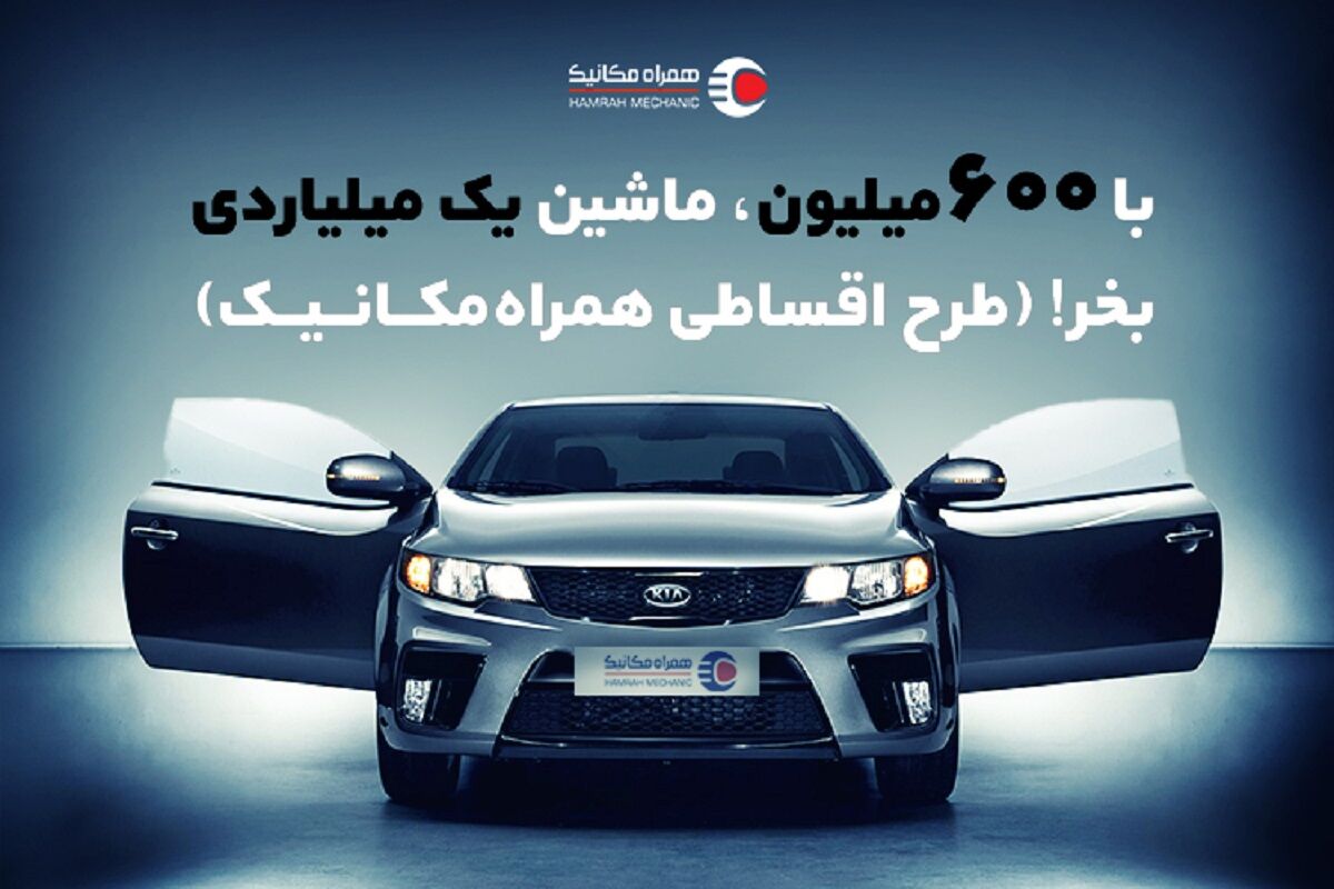 با 600 میلیون، ماشین یک میلیاردی بخر! طرح قسطی همراه‌مکانیک