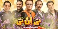 «تی اِن تی» حامد آهنگی منفجر شد
