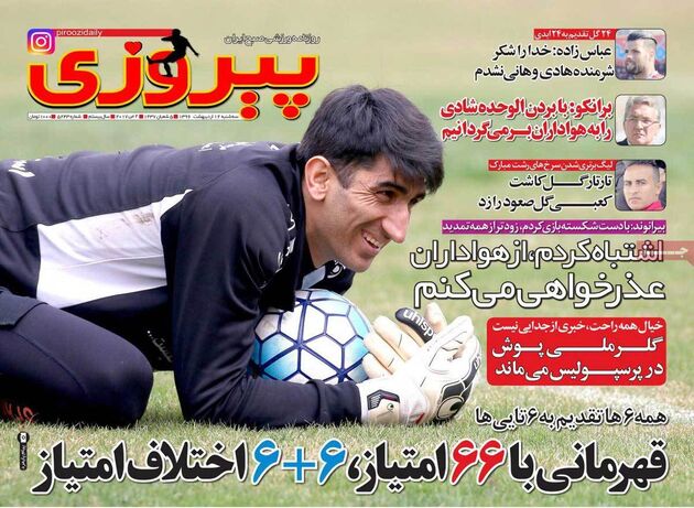 صفحه اول روزنامه های ورزشی 12 اردیبهشت