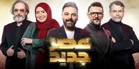 زمان پخش فینال عصر جدید 1401