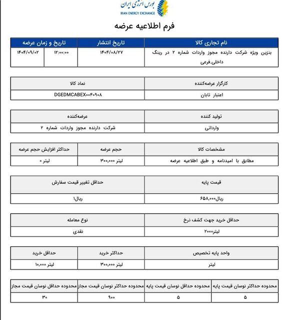 افزایش ۳۷۰۰ تومانی قیمت پایه بنزین سوپر وارداتی