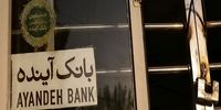 آثار مخرب بدهیهای «بانک آینده» بر نقدینگی و ناترازی بانکی | احسانیفرد: با فرآیند گزیر، هیچ زیانی به مردم وارد نمیشود | دولت سرپرست مناسبی برای بانک مرکزی نیست