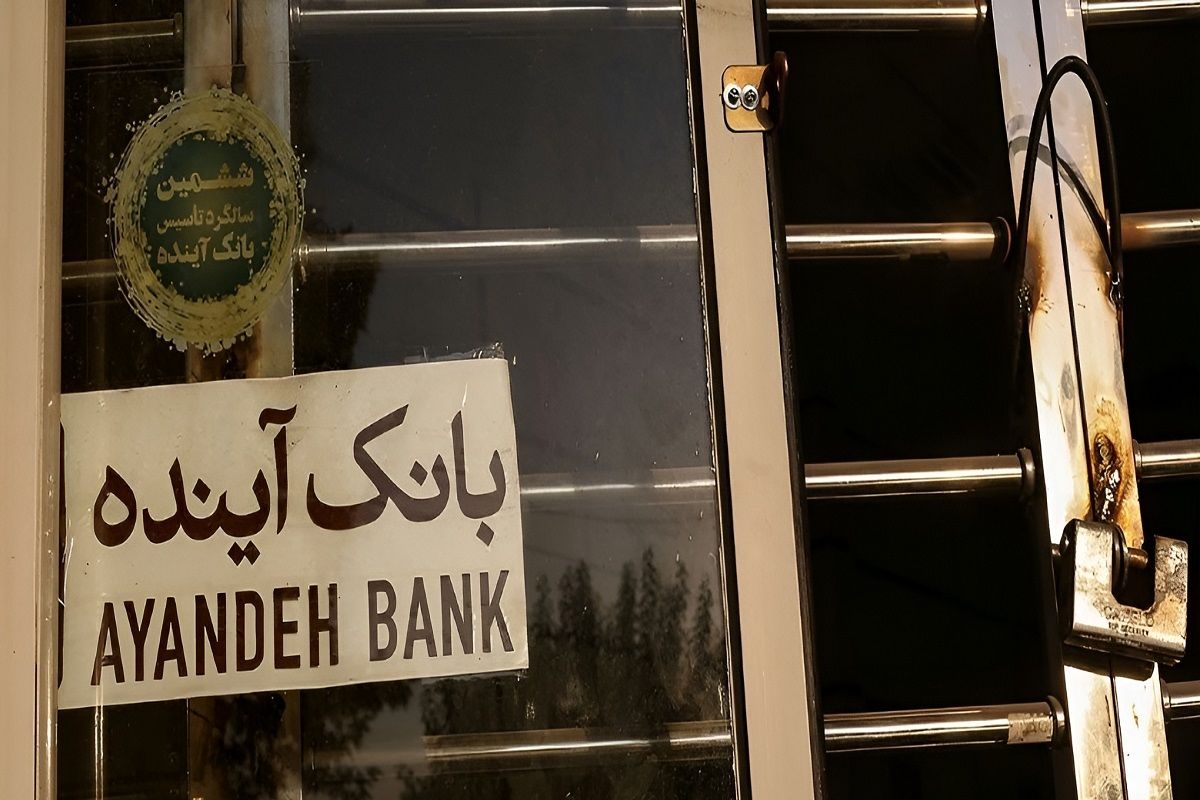 آثار مخرب بدهی‌های «بانک آینده» بر نقدینگی و ناترازی بانکی | احسانی‌فرد: با فرآیند گزیر، هیچ زیانی به مردم وارد نمی‌شود | دولت سرپرست مناسبی برای بانک مرکزی نیست